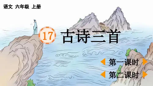 部编版六年级语文上册第17课《古诗三首》优质教学PPT
