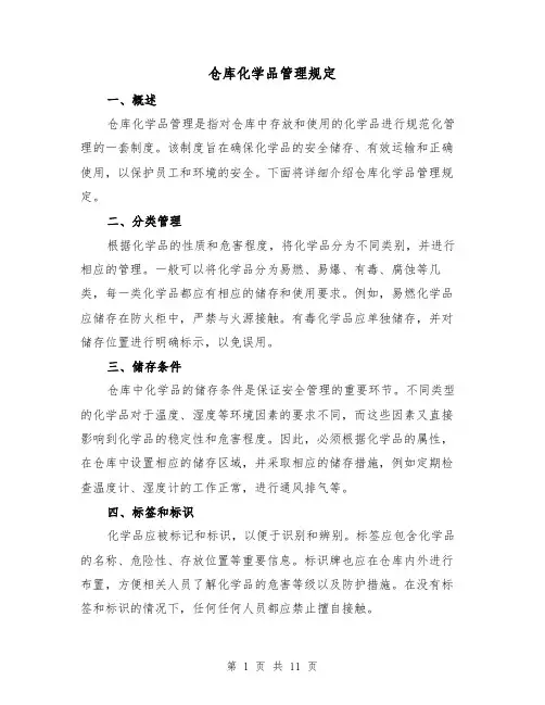 仓库化学品管理规定（4篇）