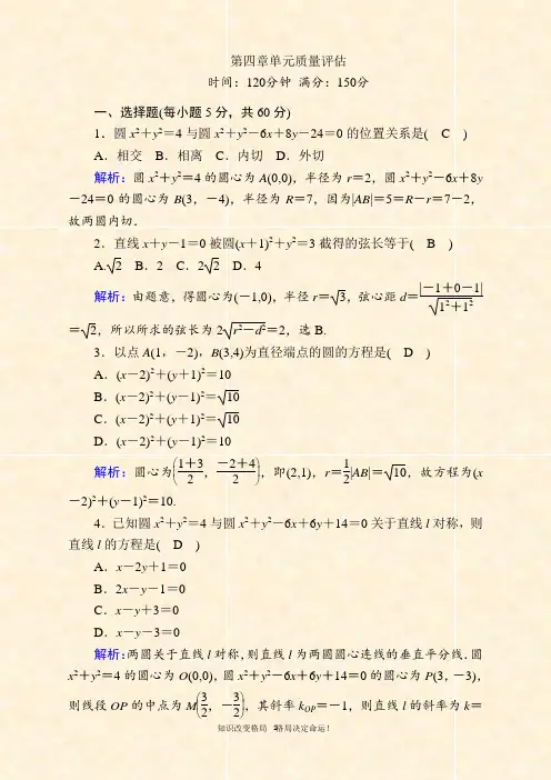 2020-2021学年人教A版数学必修2习题：第四章 圆与方程 单元质量评估