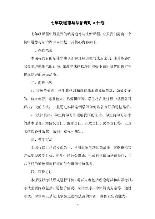 七年级道德与法治课时a计划