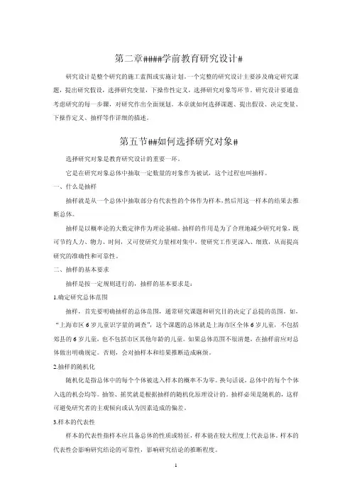 第二章学前教育研究设计第五节如何选择研究对象