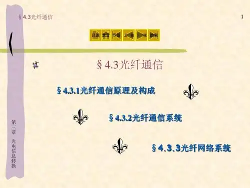 4.3光纤通信