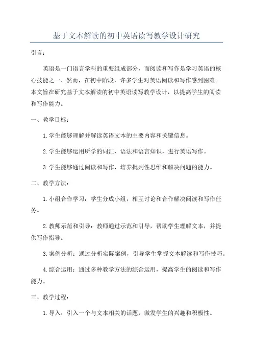 基于文本解读的初中英语读写教学设计研究
