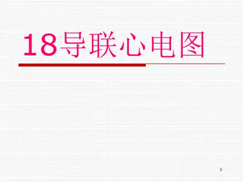 18导联心电图检查