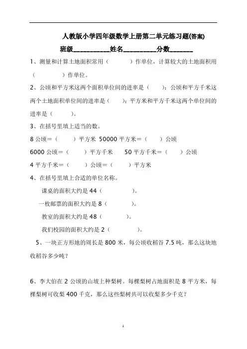 1、测量和计算土地面积常用( )作单位,计算较大的土地.doc