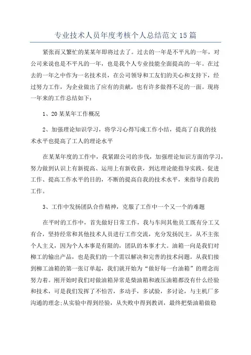 专业技术人员年度考核个人总结范文15篇