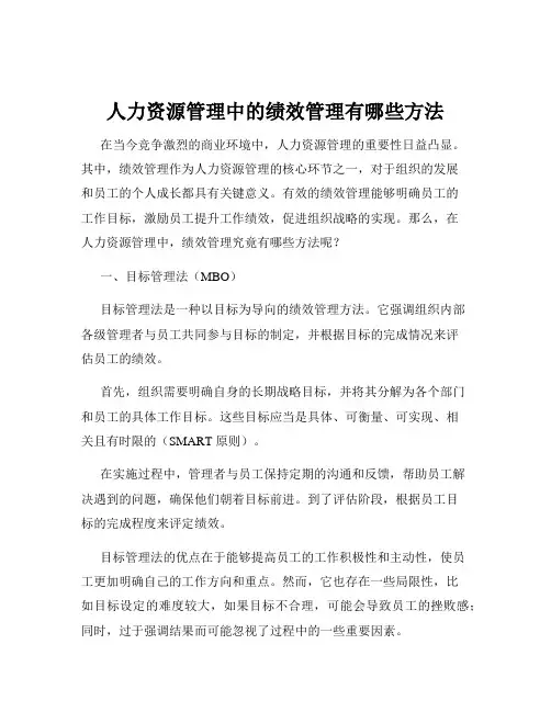 人力资源管理中的绩效管理有哪些方法