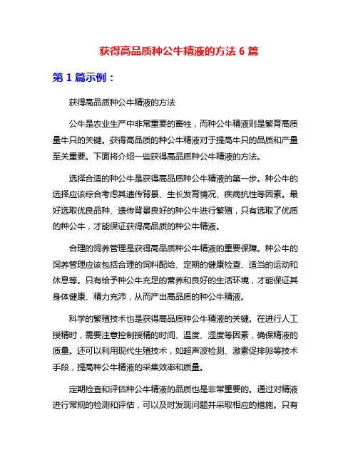 获得高品质种公牛精液的方法6篇