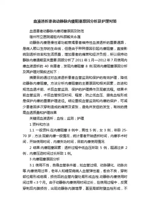 血液透析患者动静脉内瘘阻塞原因分析及护理对策