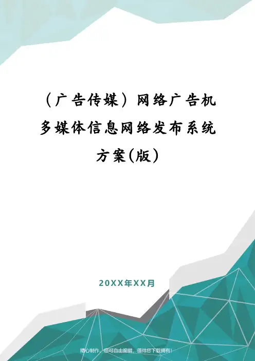 (广告传媒)网络广告机多媒体信息网络发布系统方案(版)
