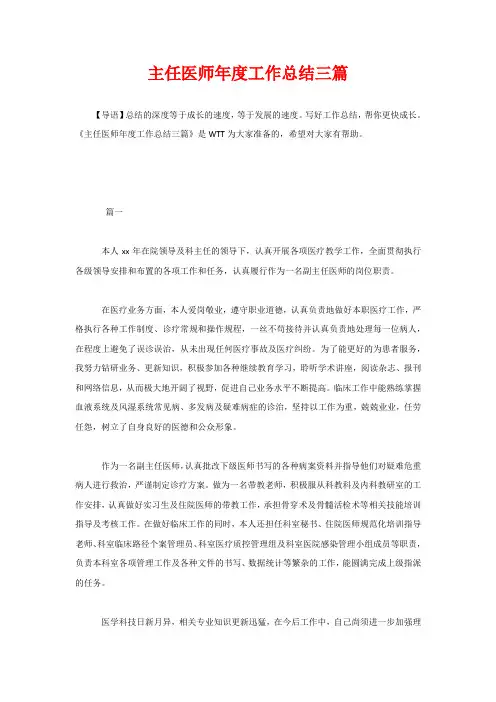 主任医师年度工作总结三篇