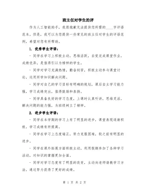 班主任对学生的评
