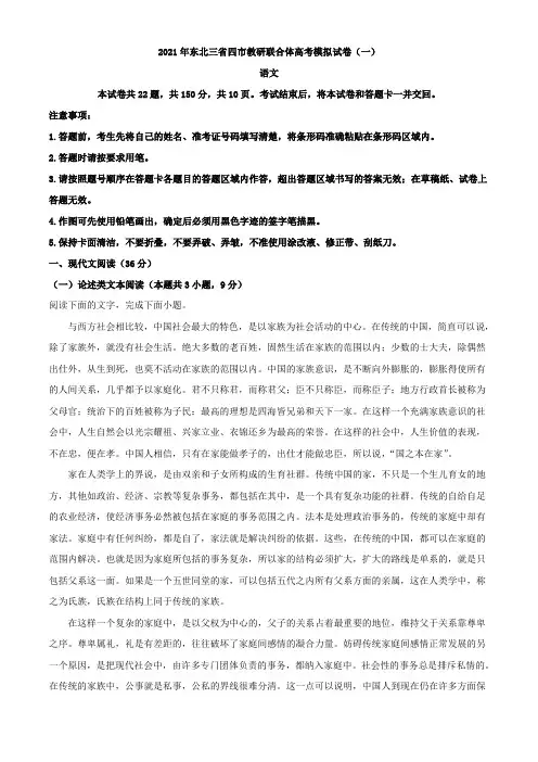 2021届东北三省四市教研联合体高三3月高考模拟试卷(一)语文试题(解析版)
