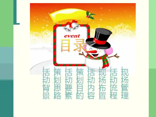 牵手万科快乐升级圣诞晚会策划案24页PPT