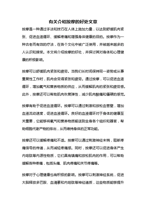 有关介绍按摩的好处文章