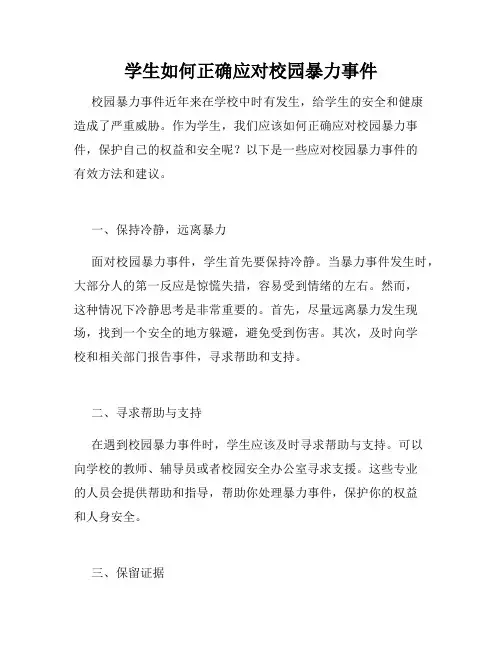 学生如何正确应对校园暴力事件