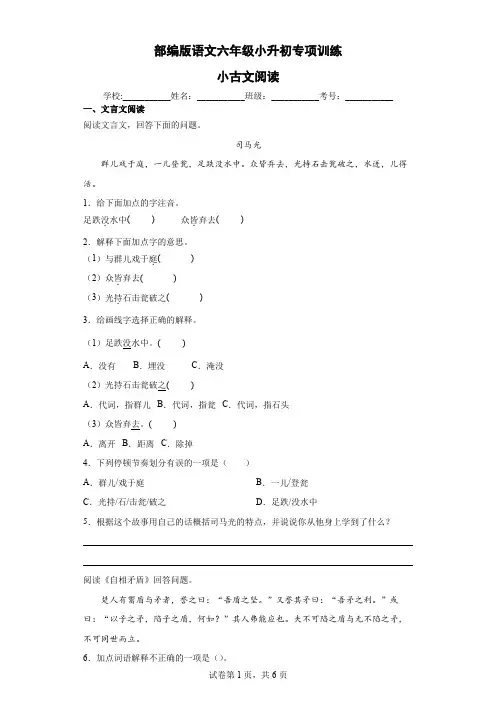 部编版语文六年级小升初专项训练-小古文阅读(含答案)