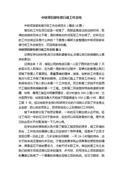 中铁项目部年度行政工作总结范文（精选18篇）