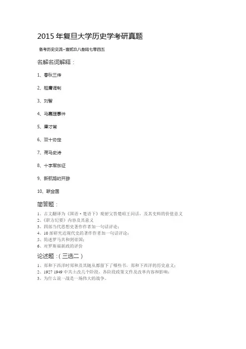 2015年复旦大学历史学考研真题