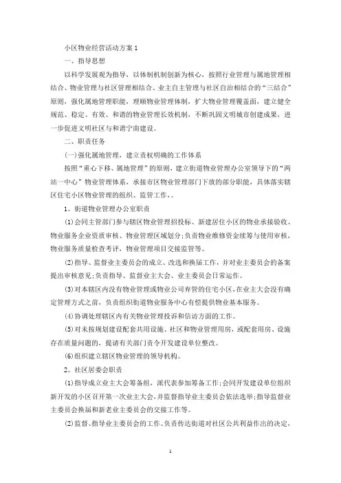 小区物业经营活动策划方案五篇(最新)