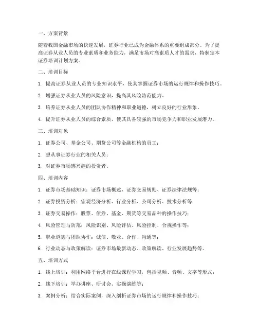 证券培训计划方案