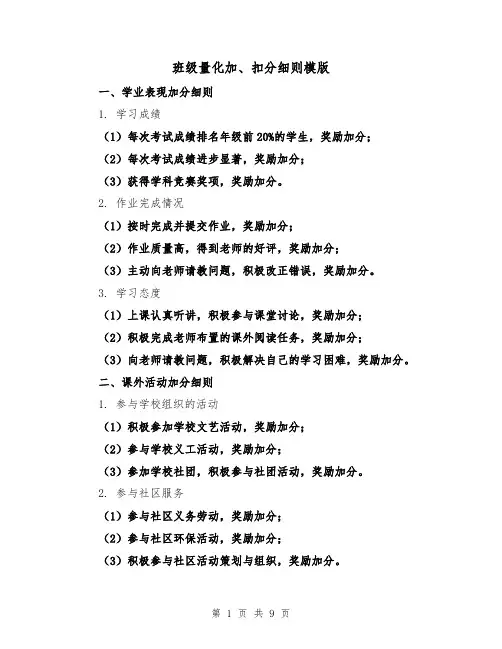 班级量化加、扣分细则模版（4篇）