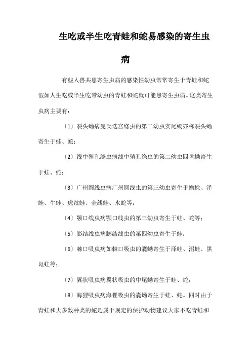 生吃或半生吃青蛙和蛇易感染的寄生虫病