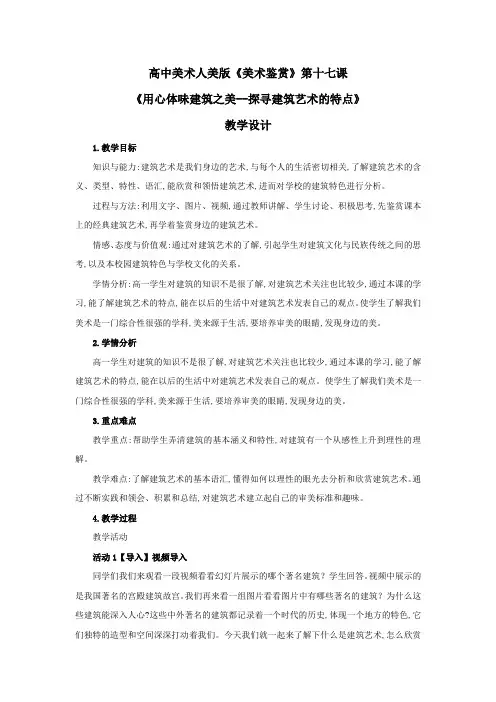 高中美术_探寻建筑艺术的特点教学设计学情分析教材分析课后反思