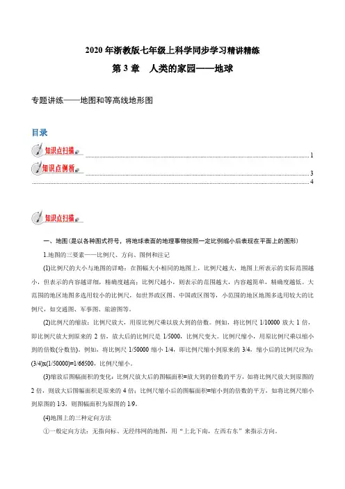 第三章专题讲练地图和等高线地形图(原卷版+解析)