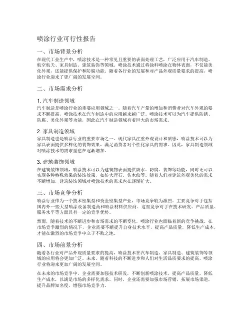 喷涂行业可行性报告