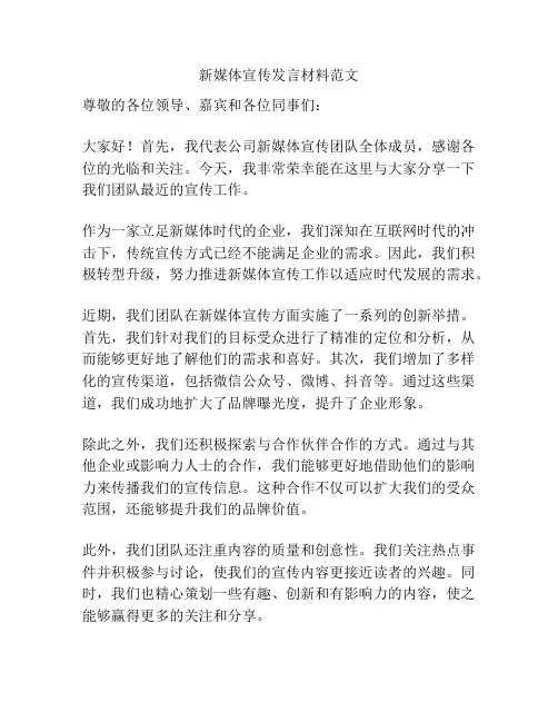 新媒体宣传发言材料范文