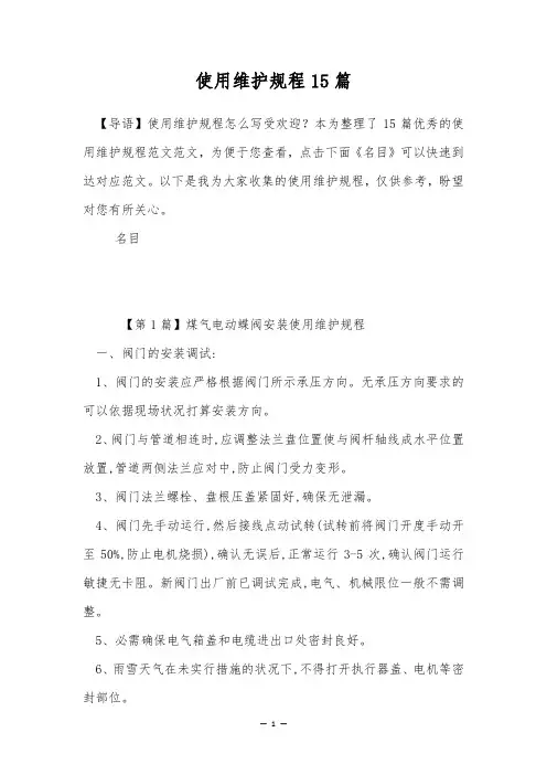 使用维护规程15篇