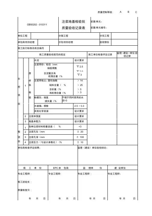 010311注浆地基检验批质量验收记录表GB50202
