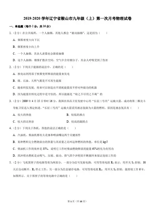 2019-2020学年辽宁省鞍山市九年级(上)第一次月考物理试卷
