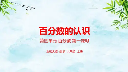 第四单元 百分数 第1课时 百分数的认识六年级上册数学北师大版