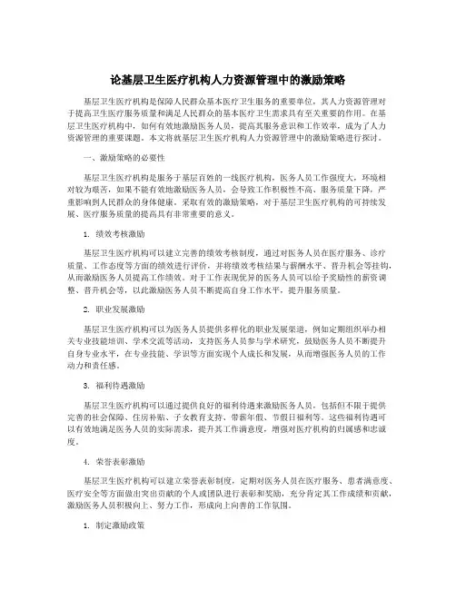 论基层卫生医疗机构人力资源管理中的激励策略