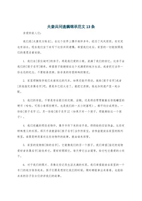 夫妻共同遗嘱继承范文13条