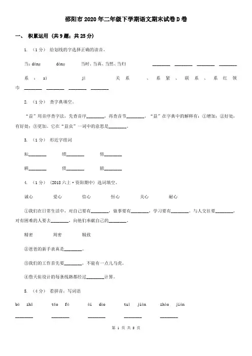 邵阳市2020年二年级下学期语文期末试卷D卷(新版)