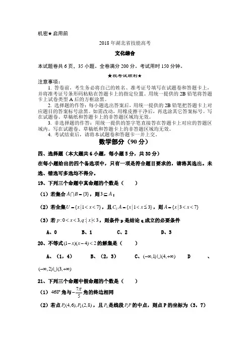 2018年湖北省技能高考文化综合试题-数学部分(含答案)