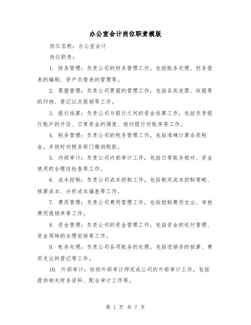 办公室会计岗位职责模版(4篇)