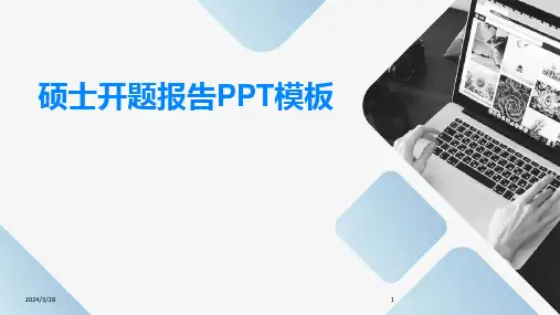 硕士开题报告PPT模板-2024鲜版