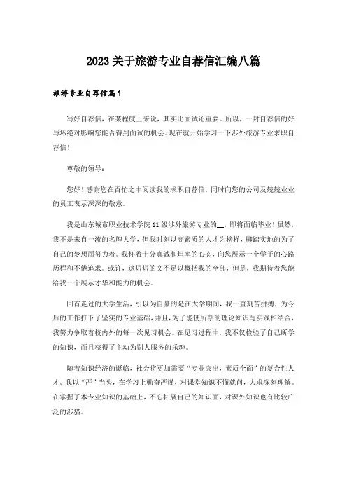 2023关于旅游专业自荐信汇编八篇