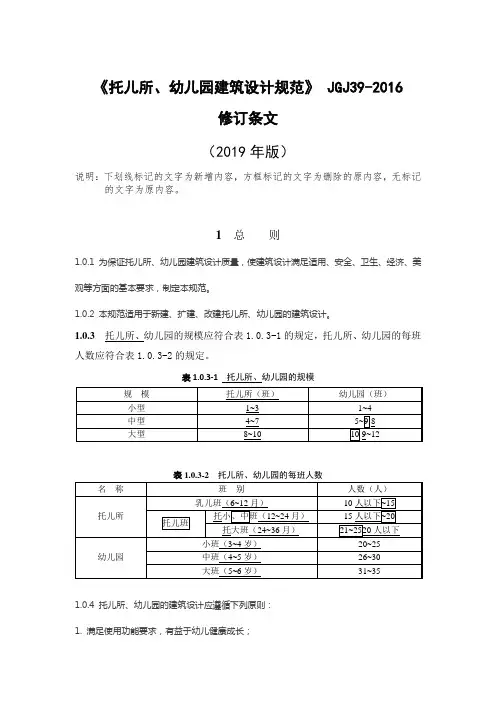 (完整版)2019修订版《托儿所、幼儿园建筑设计规范》