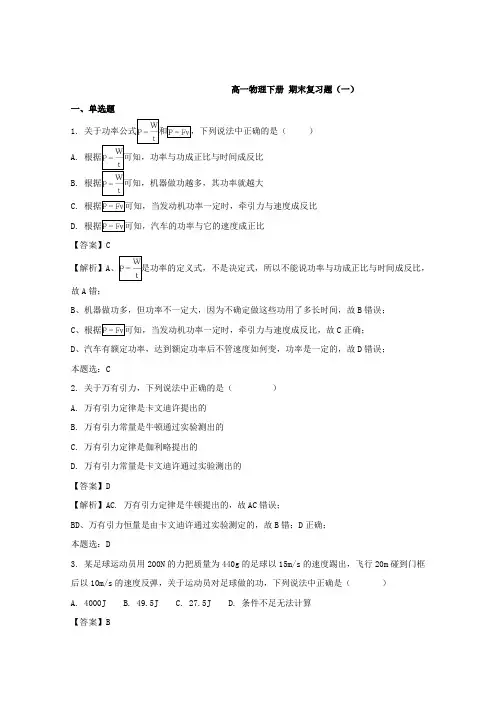 广东省惠州市实验中学2017-2018学年高一下学期期末复习物理下册必修二试题Word版含解析