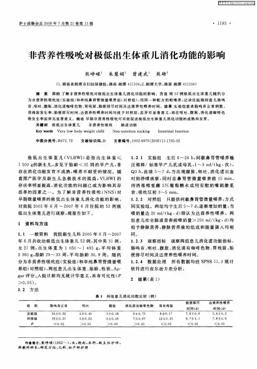 非营养性吸吮对极低出生体重儿消化功能的影响
