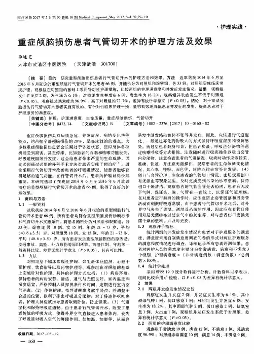 重症颅脑损伤患者气管切开术的护理方法及效果