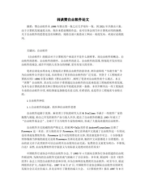 浅谈赞自由软件论文