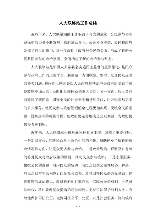 人大联络站工作总结