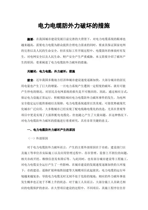 电力电缆防外力破坏的措施