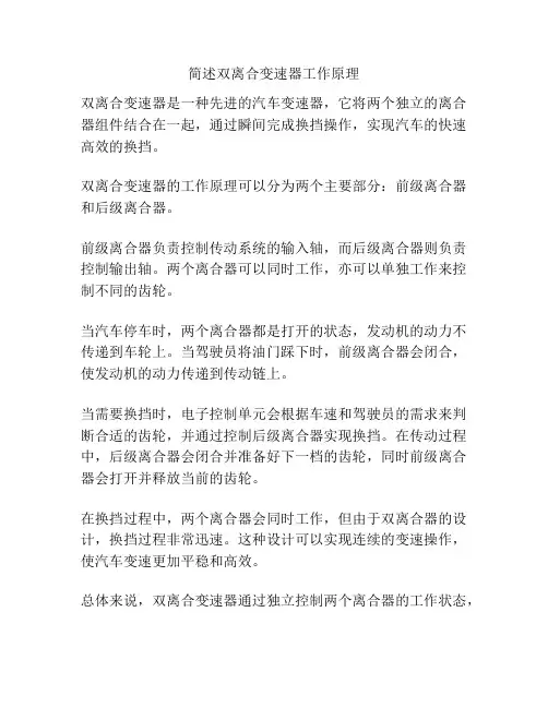 简述双离合变速器工作原理